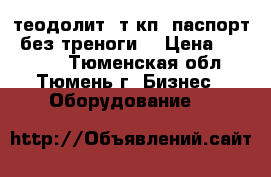 теодолит 3т5кп, паспорт, без треноги. › Цена ­ 25 000 - Тюменская обл., Тюмень г. Бизнес » Оборудование   